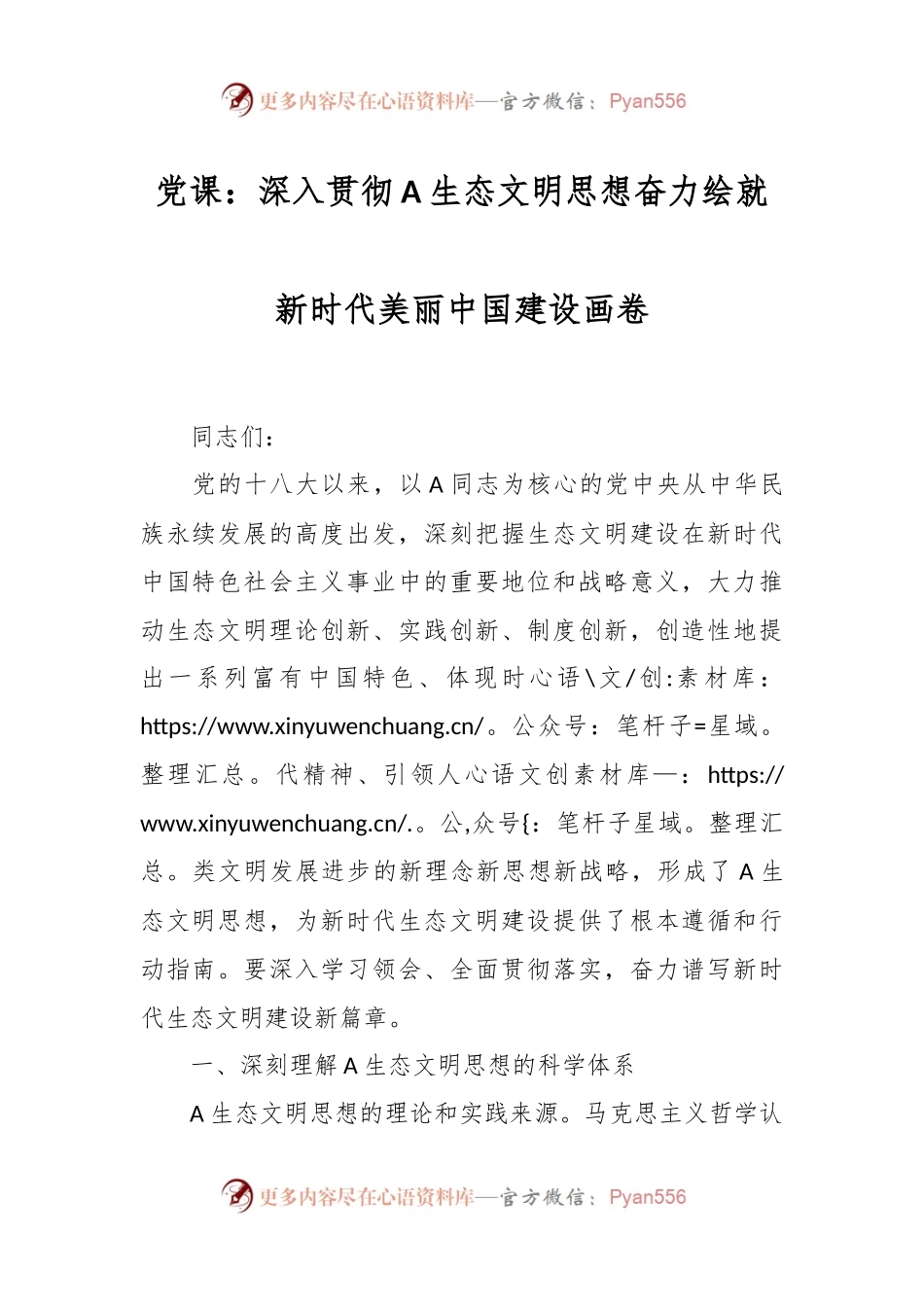 党课：深入贯彻A生态文明思想奋力绘就新时代美丽中国建设画卷.docx_第1页