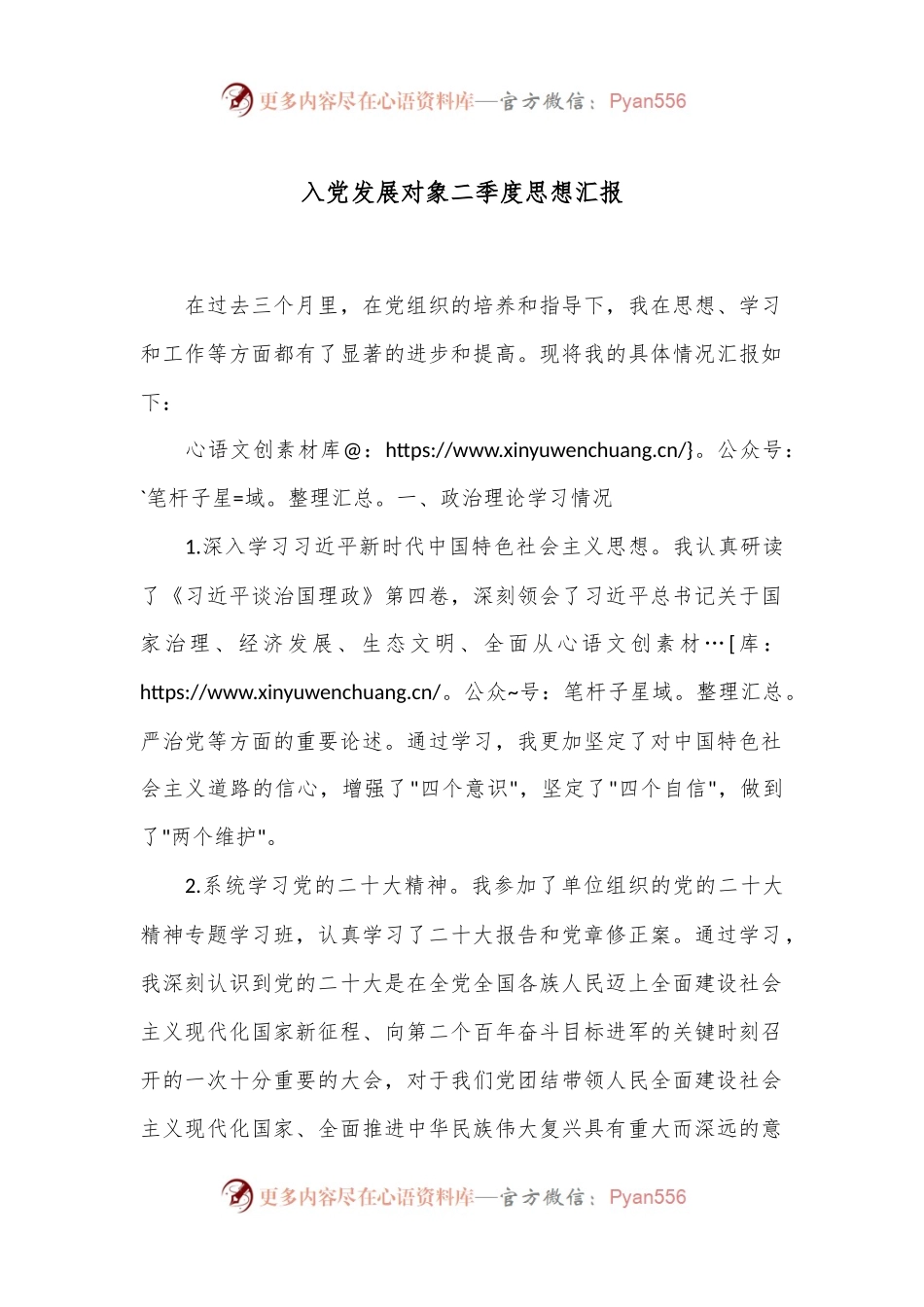入党发展对象二季度思想汇报.docx_第1页