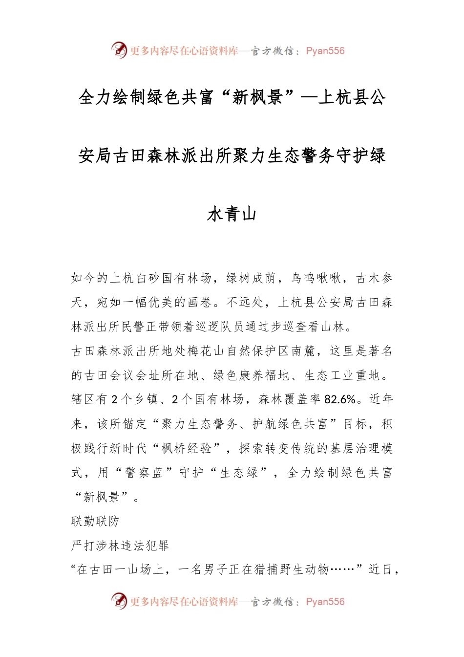 全力绘制绿色共富“新枫景”—上杭县公安局古田森林派出所聚力生态警务守护绿水青山.docx_第1页