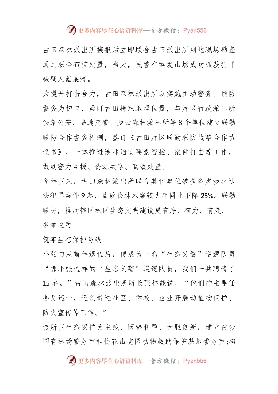全力绘制绿色共富“新枫景”—上杭县公安局古田森林派出所聚力生态警务守护绿水青山.docx_第2页