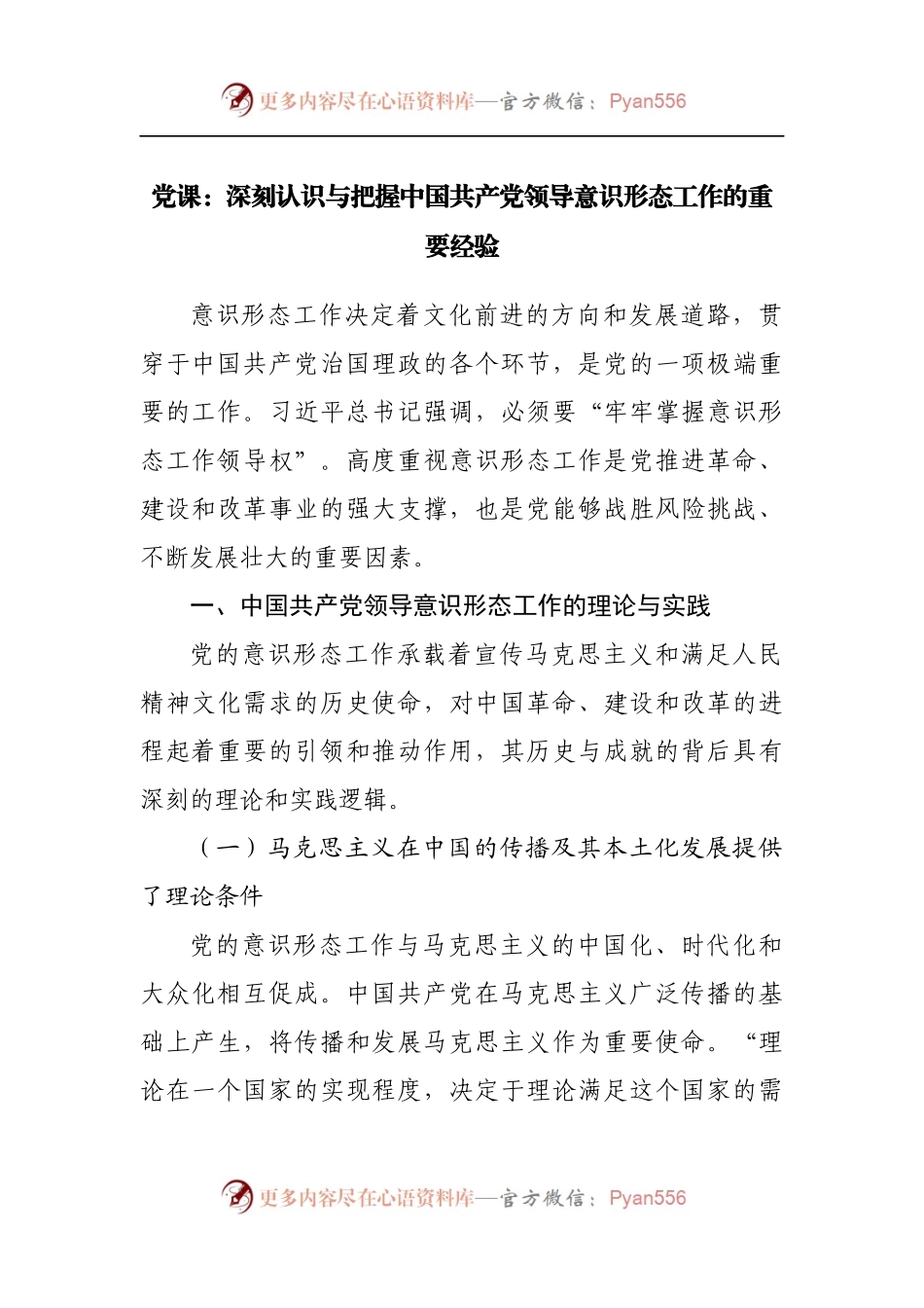 党课：深刻认识与把握党领导意识形态工作的重要经验.docx_第1页