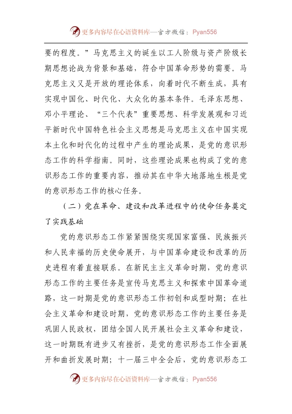 党课：深刻认识与把握党领导意识形态工作的重要经验.docx_第2页