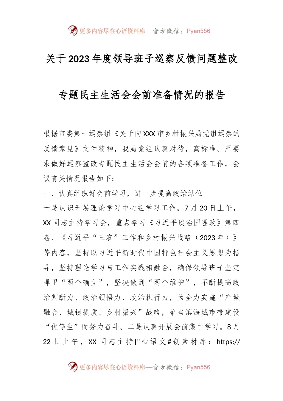 关于2023年度领导班子巡察反馈问题整改专题民主生活会会前准备情况的报告.docx_第1页