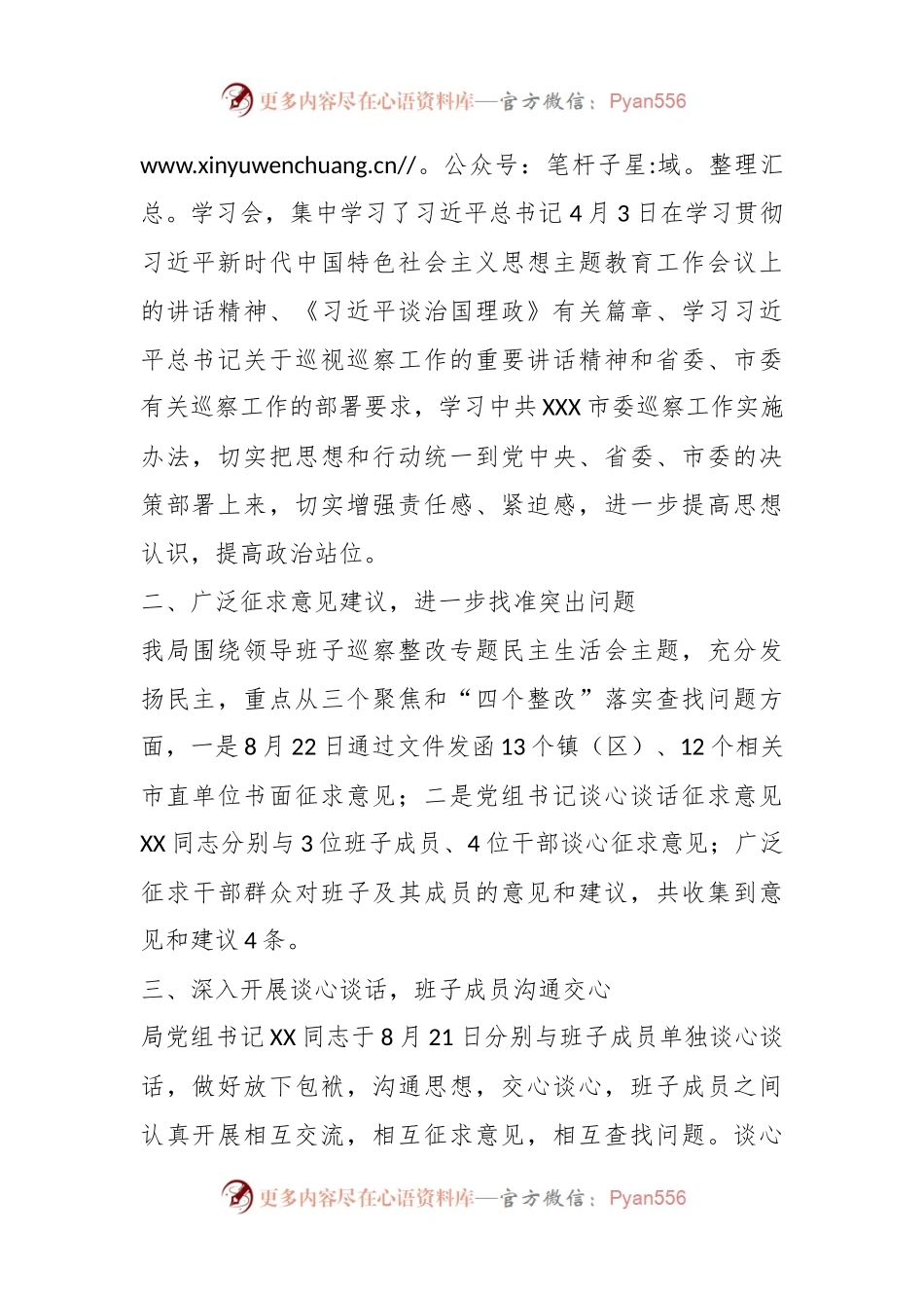 关于2023年度领导班子巡察反馈问题整改专题民主生活会会前准备情况的报告.docx_第2页