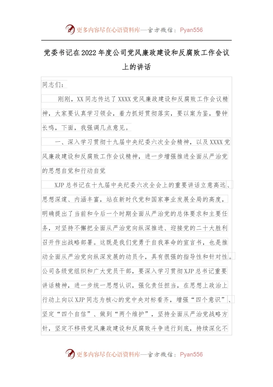 党委书记在2022年度公司党风廉政建设和反腐败工作会议上的讲话.docx_第1页