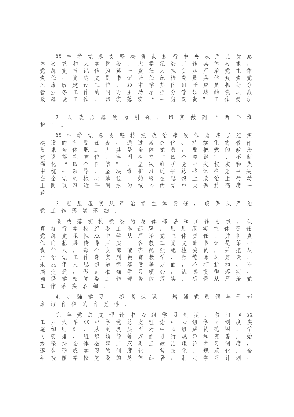 党总支2020年度全面从严治党工作总结 （学校）.docx_第1页