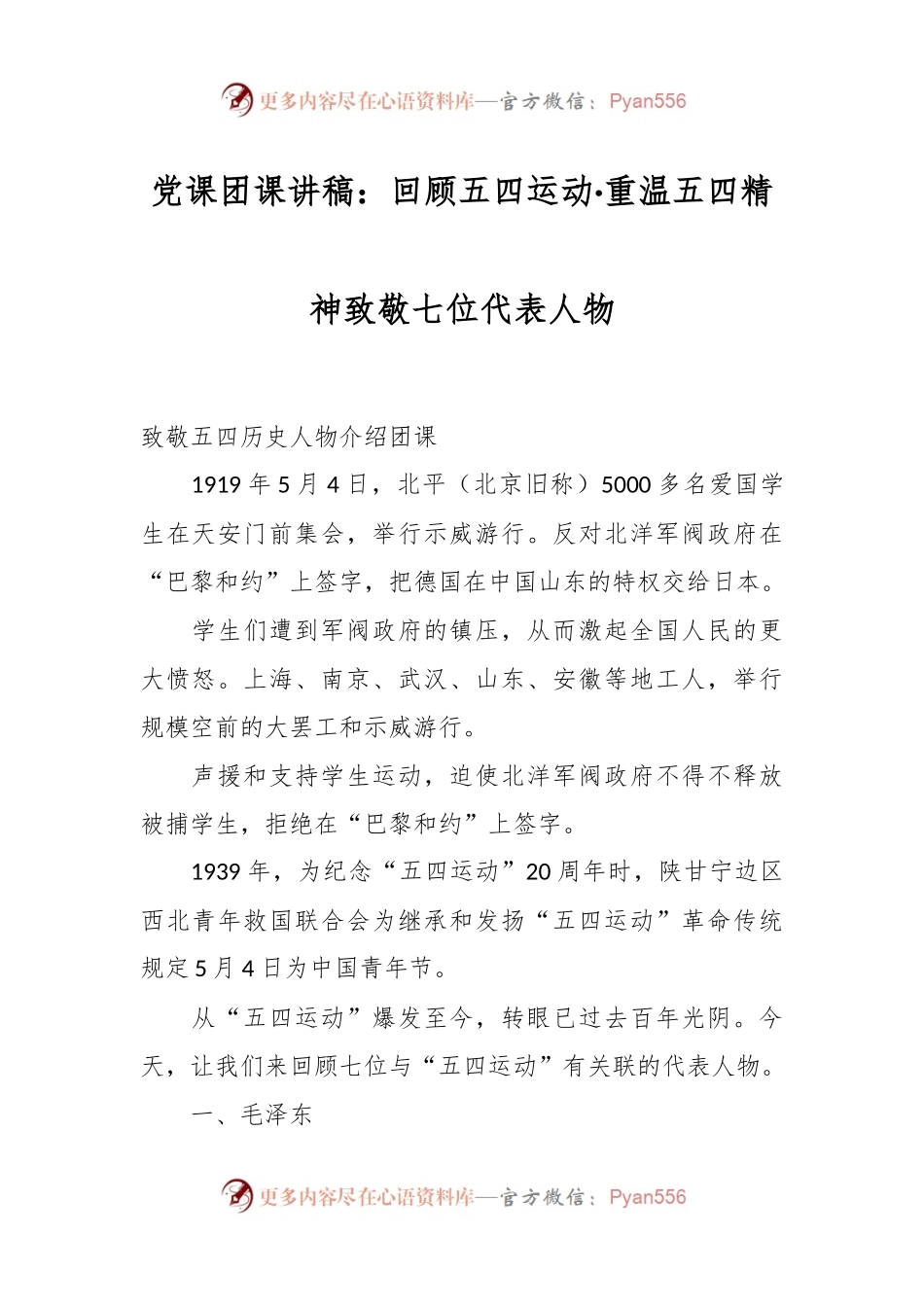 党课团课讲稿：回顾五四运动·重温五四精神 致敬七位代表人物.docx_第1页
