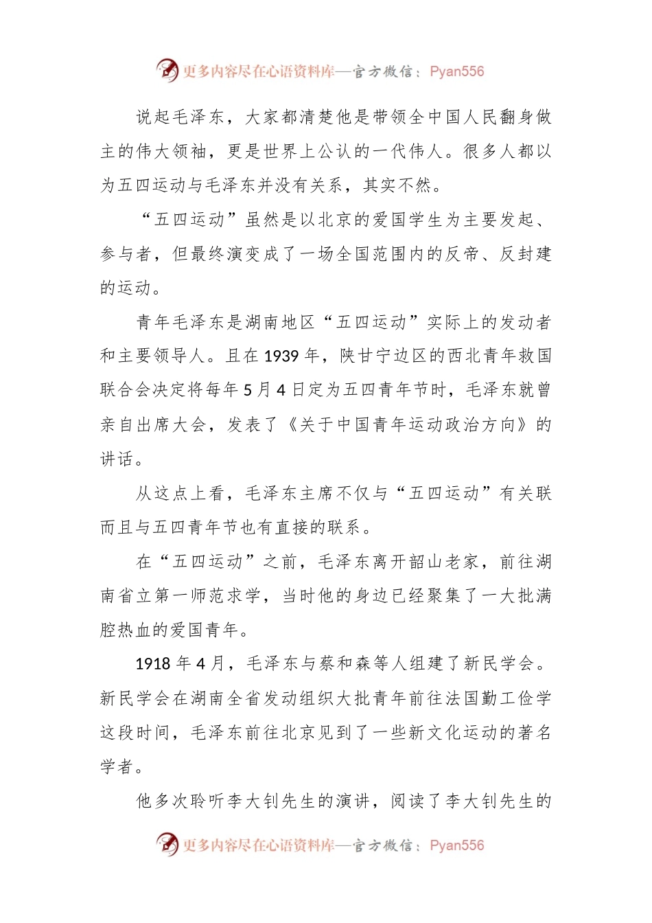 党课团课讲稿：回顾五四运动·重温五四精神 致敬七位代表人物.docx_第2页