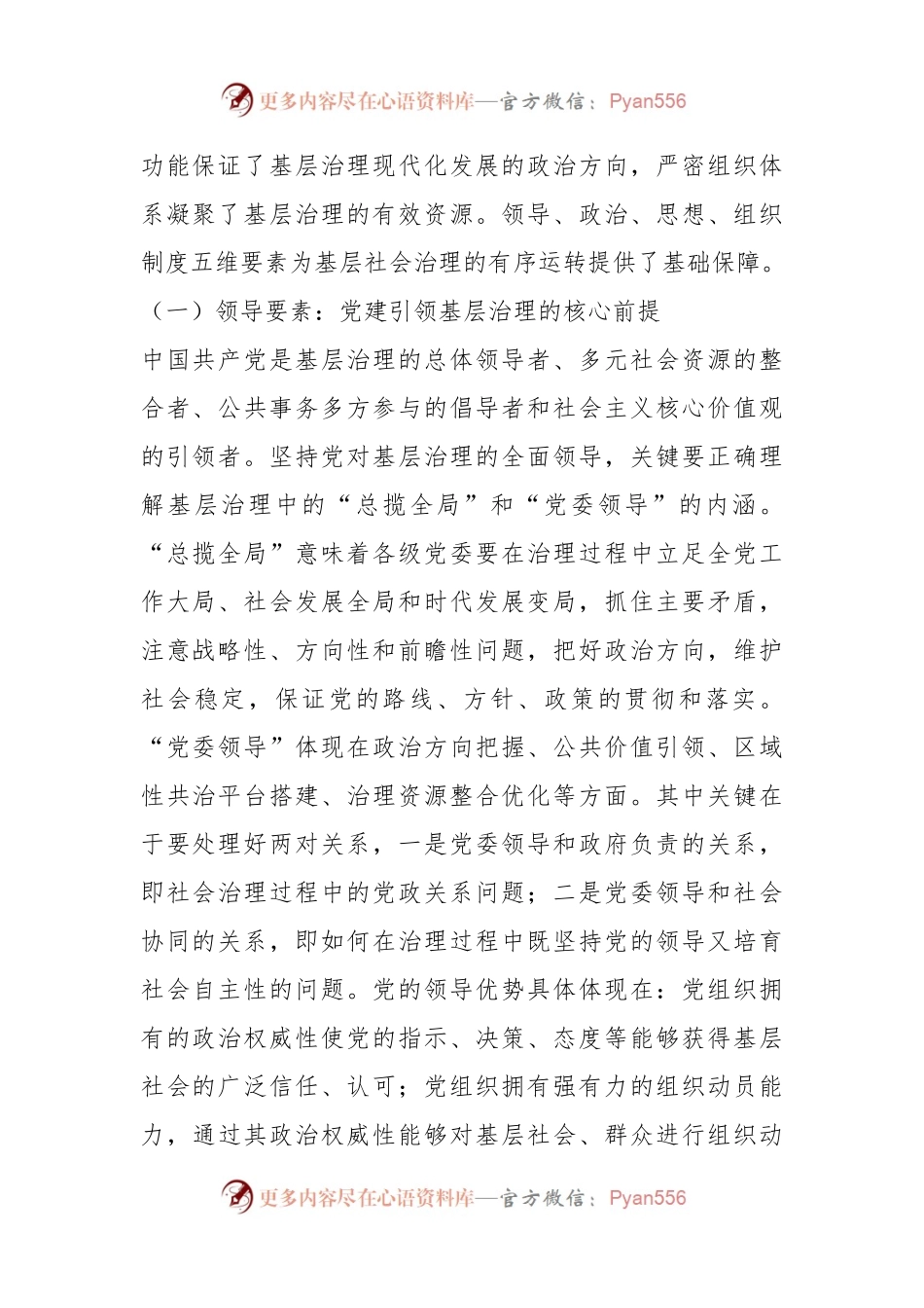 党课：把党建引领贯穿基层治理全过程.docx_第2页