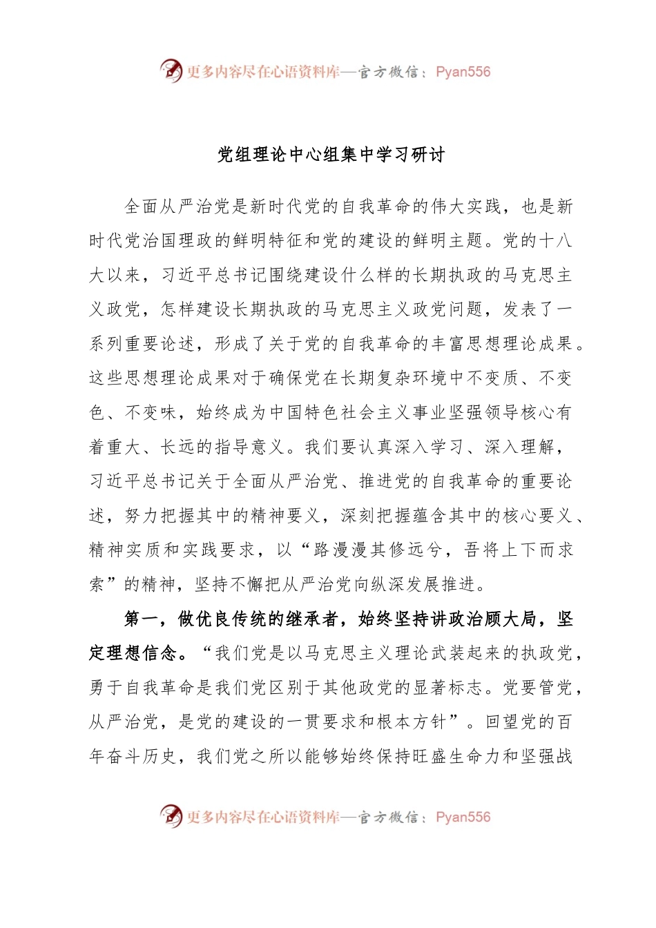 党组理论中心组集中学习研讨.docx_第1页