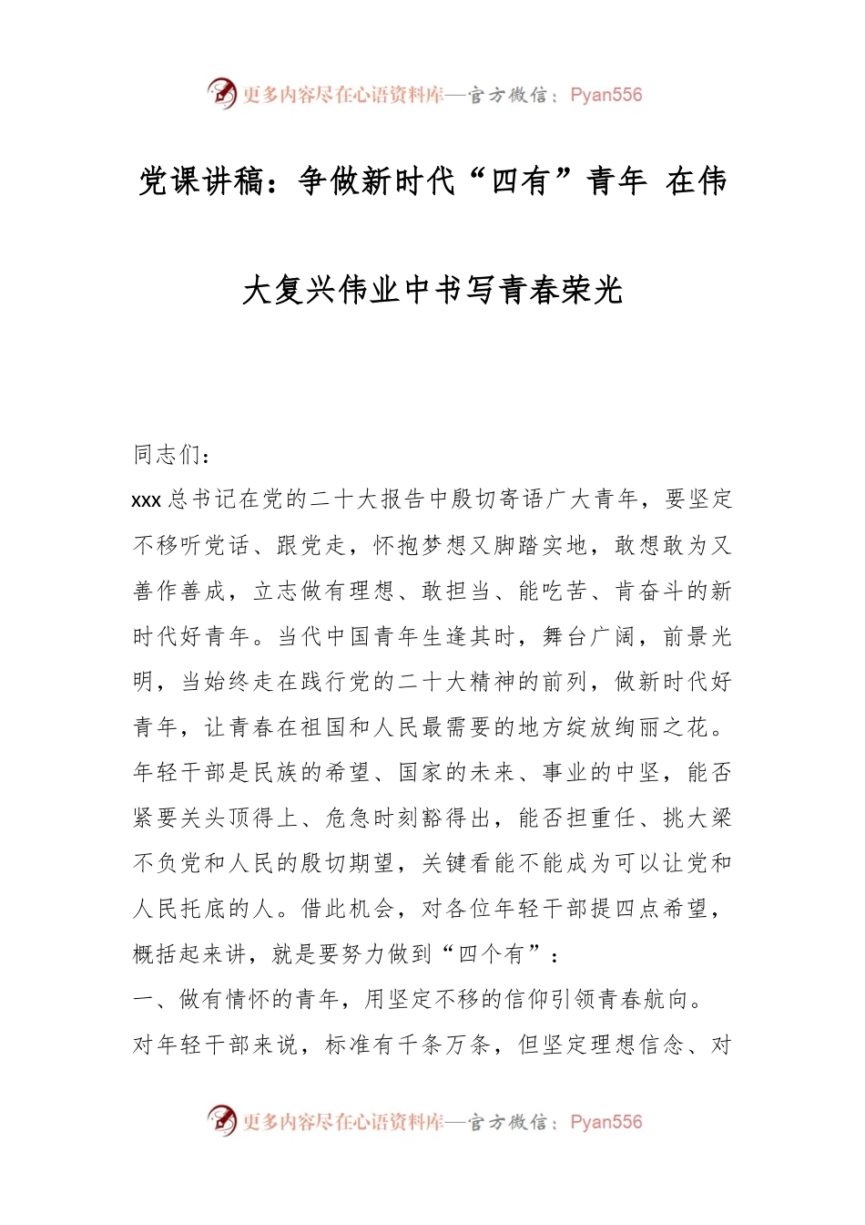 党课讲稿：争做新时代“四有”青年 在伟大复兴伟业中书写青春荣光.docx_第1页