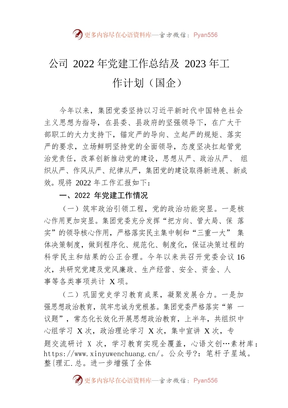 公司2022年党建工作总结及2023年工作计划（国企）.docx_第1页