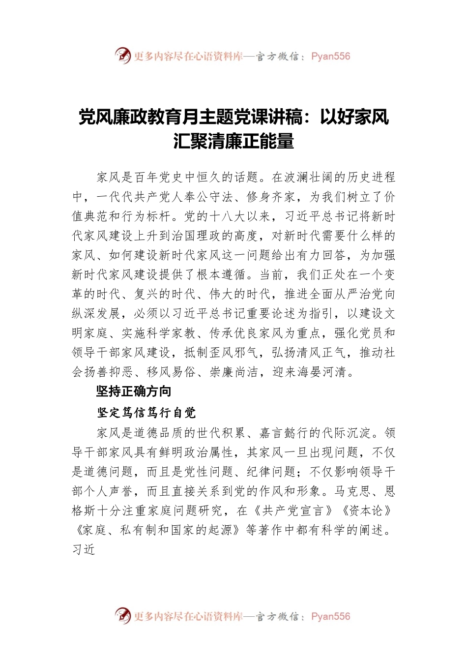 党风廉政教育月主题党课讲稿：以好家风汇聚清廉正能量.docx_第1页