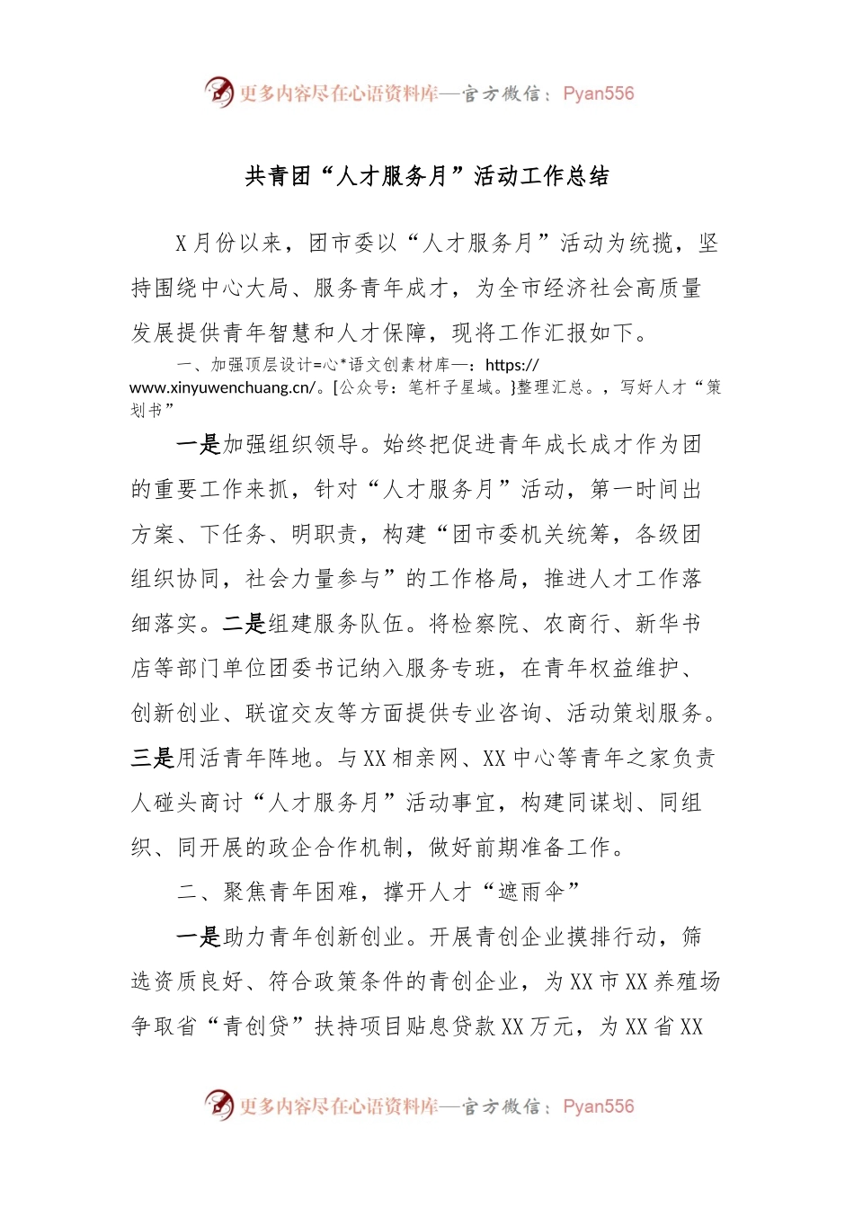 共青团“人才服务月”活动工作总结.docx_第1页
