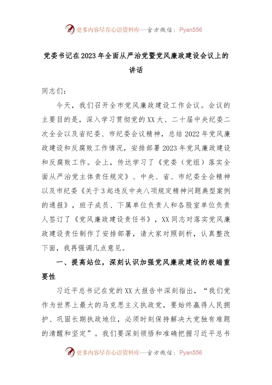 党委书记在2023年全面从严治党暨党风廉政建设会议上的讲话.docx_第1页