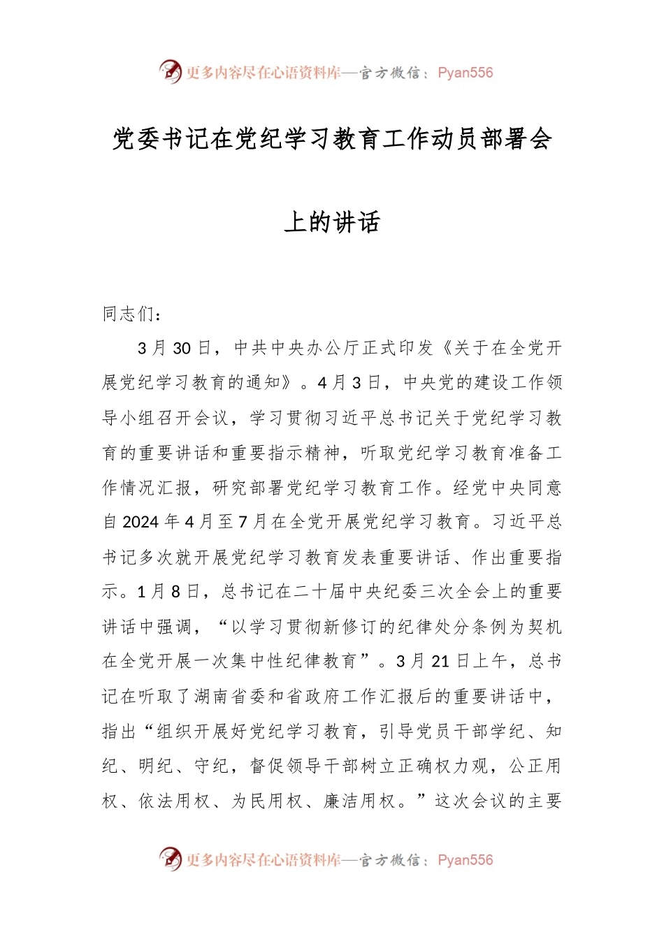 党委书记在党纪学习教育工作动员部署会上的讲话.docx_第1页