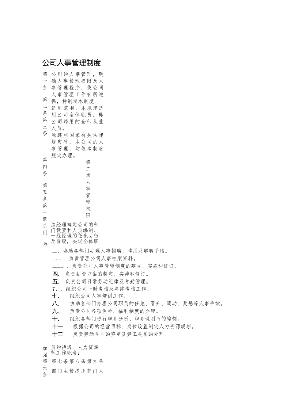 公司人事管理制度.docx_第1页
