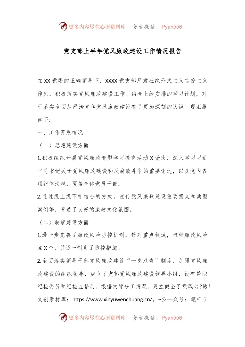 党支部上半年党风廉政建设工作情况报告.docx_第1页