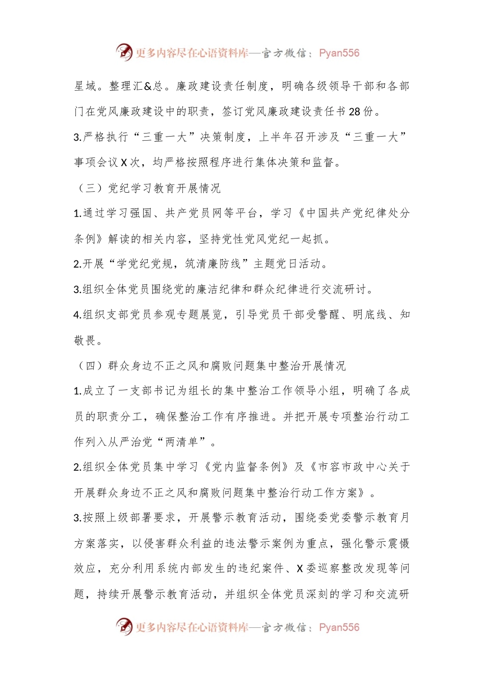 党支部上半年党风廉政建设工作情况报告.docx_第2页