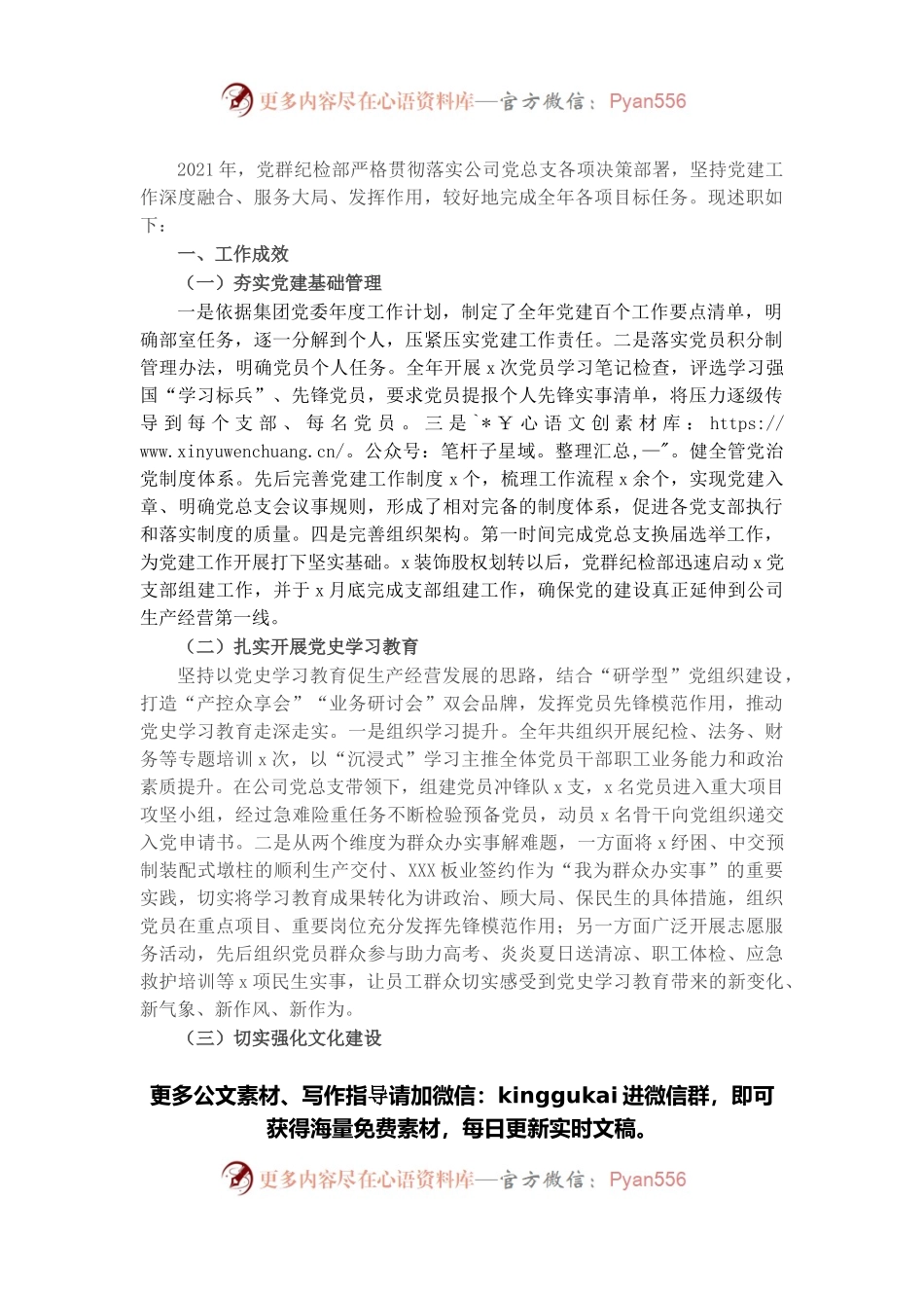 公司党群纪检部2021年工作述职报告和2022年工作思路.docx_第1页