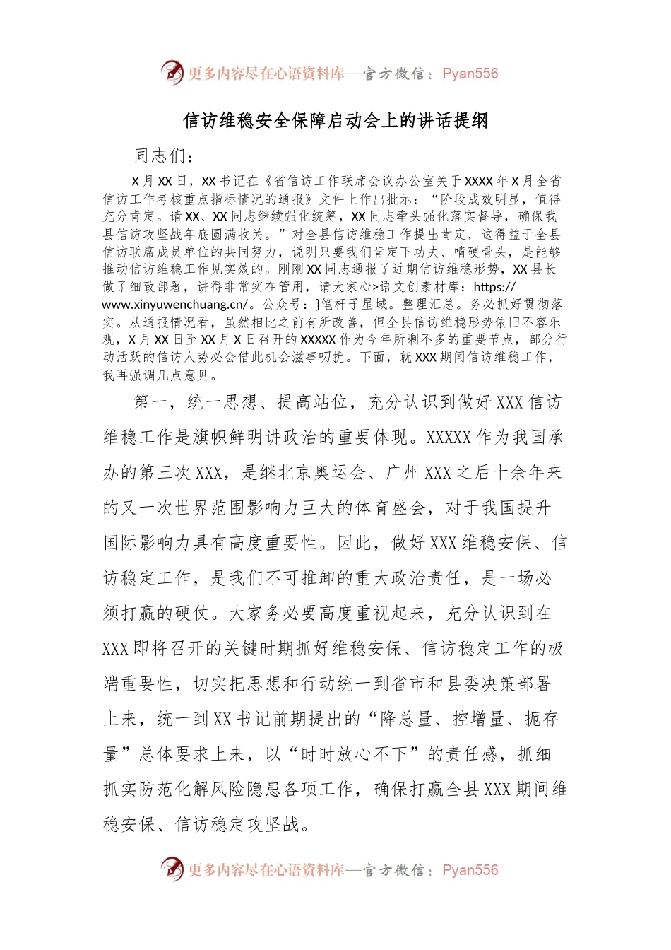 信访维稳安全保障启动会上的讲话提纲.docx_第1页