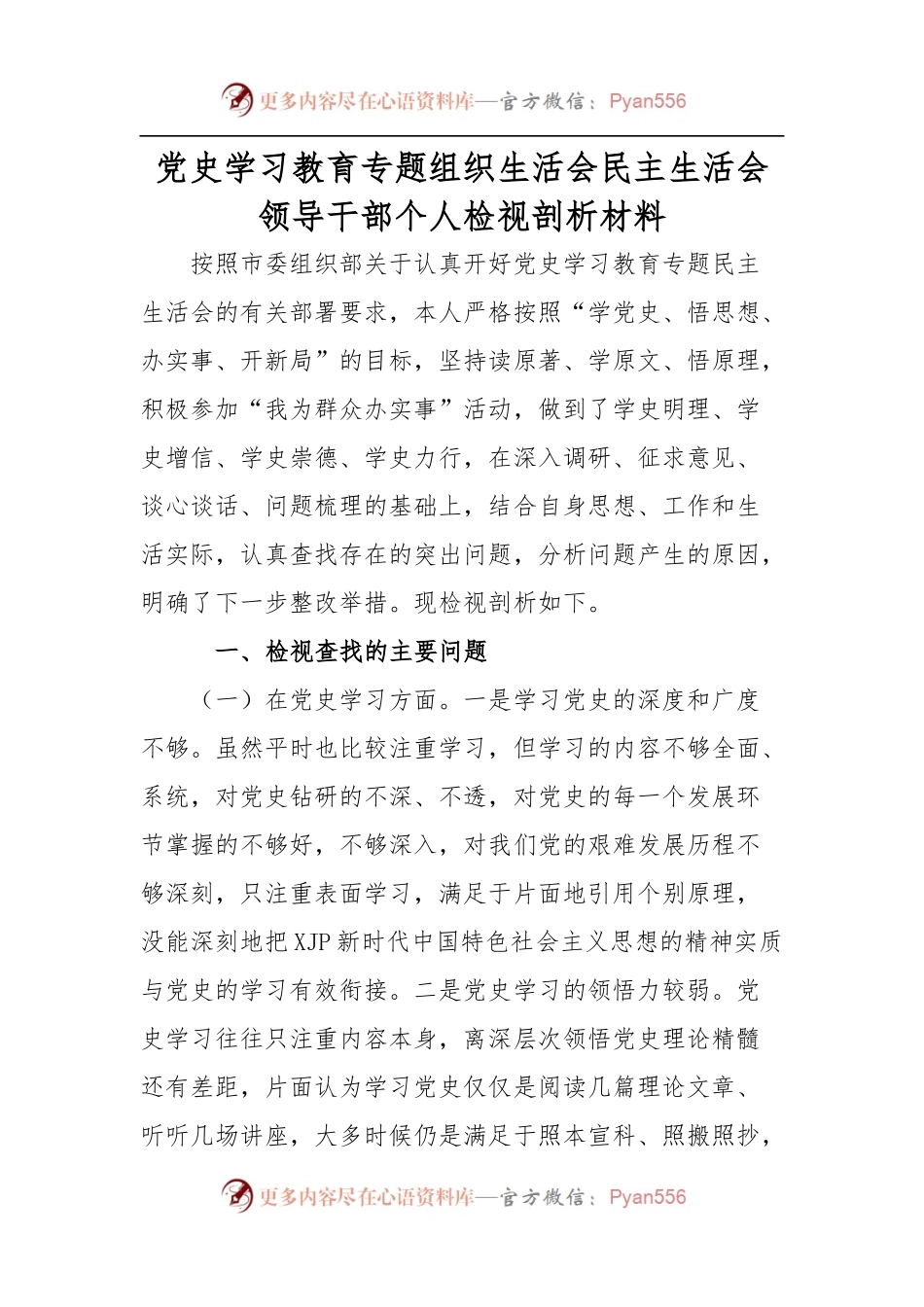 党史学习教育专题组织生活会个人检视剖析材料（五）.docx_第1页