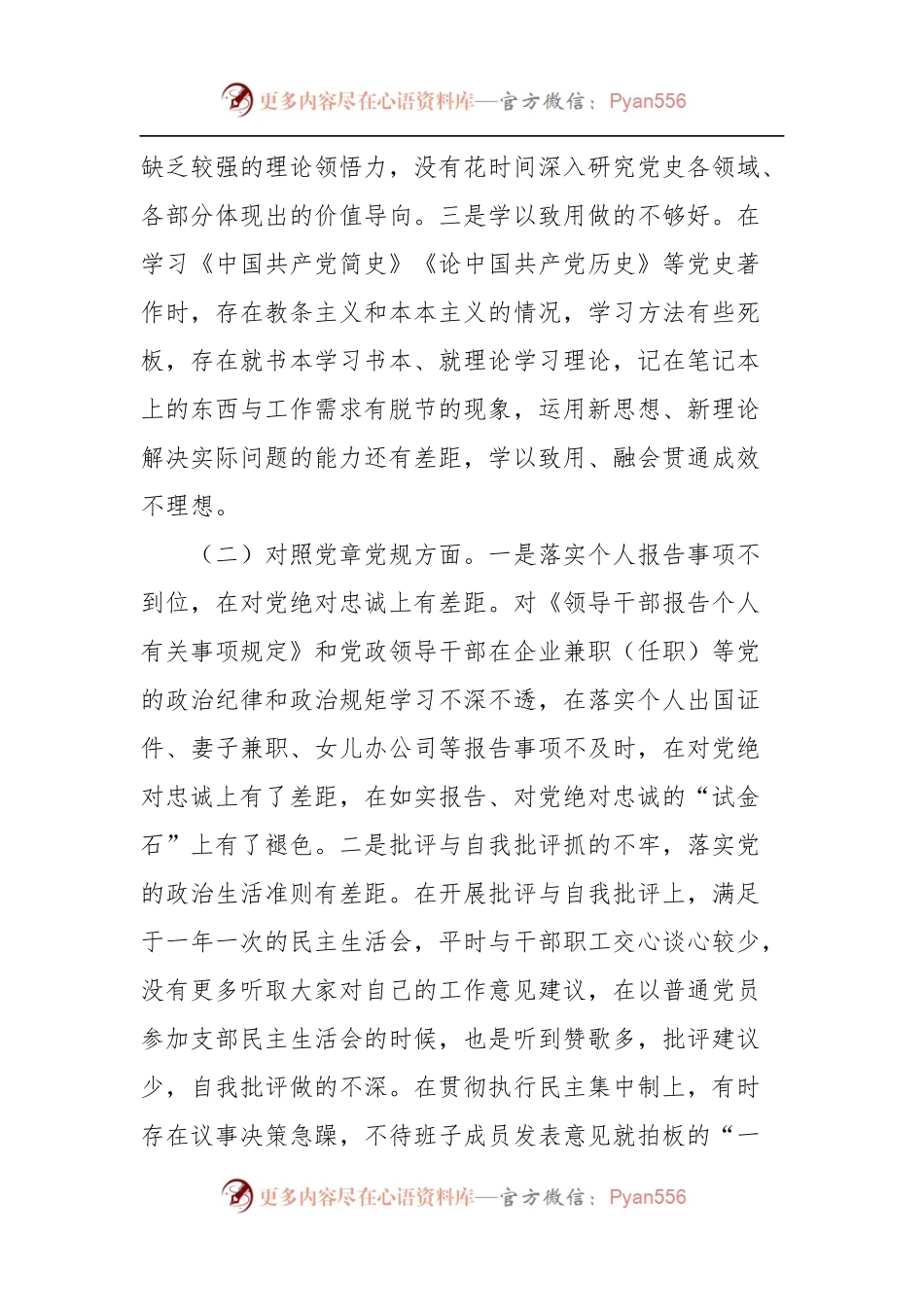 党史学习教育专题组织生活会个人检视剖析材料（五）.docx_第2页