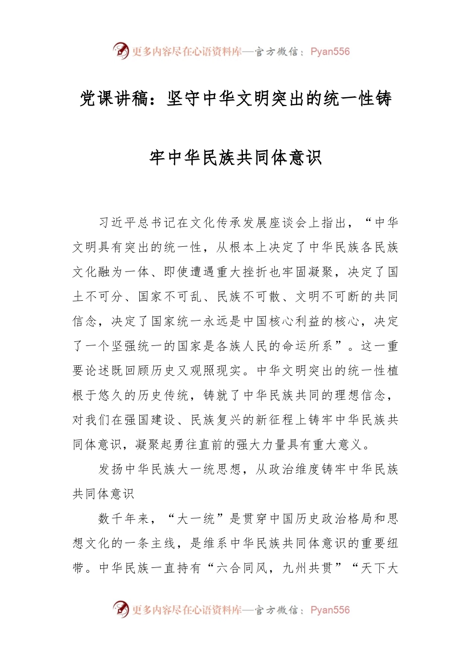 党课讲稿：坚守中华文明突出的统一性铸牢中华民族共同体意识.docx_第1页