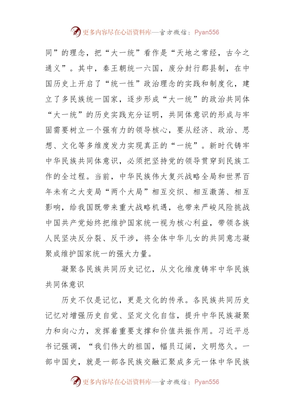 党课讲稿：坚守中华文明突出的统一性铸牢中华民族共同体意识.docx_第2页