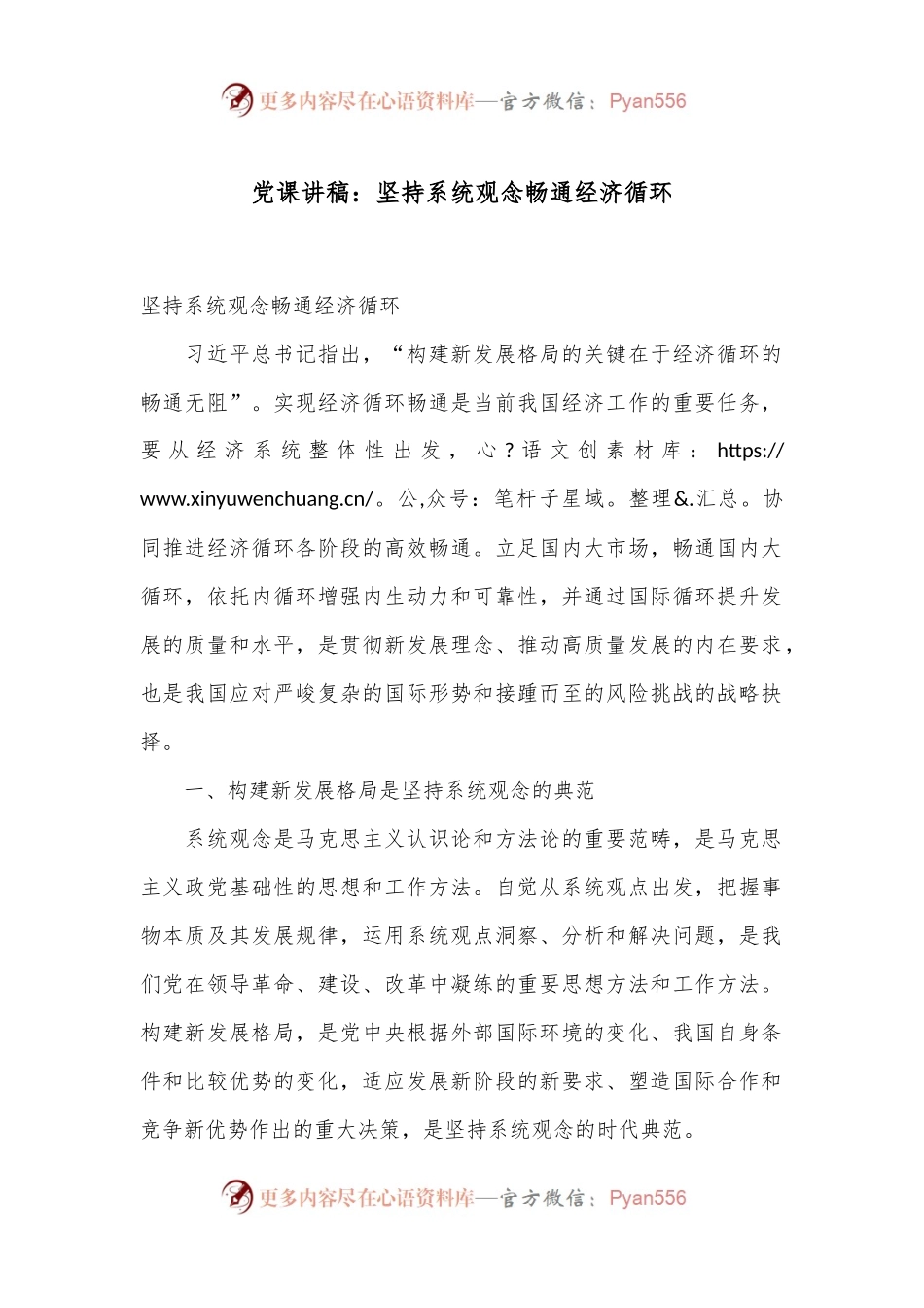 党课讲稿：坚持系统观念 畅通经济循环.docx_第1页