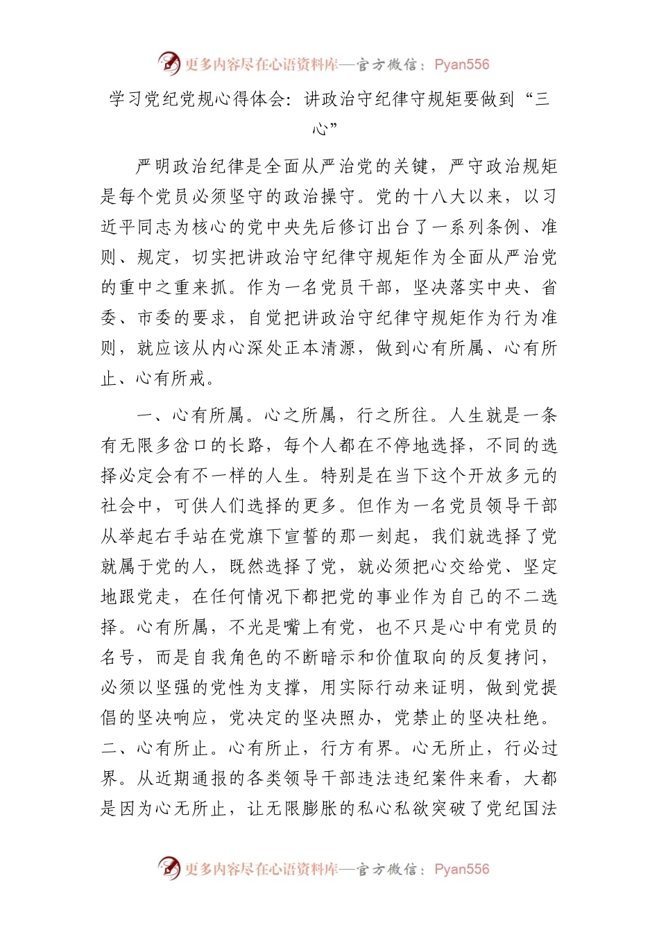 党纪党规心得体会：讲政治守纪律守规矩要做到“三心”.docx_第1页