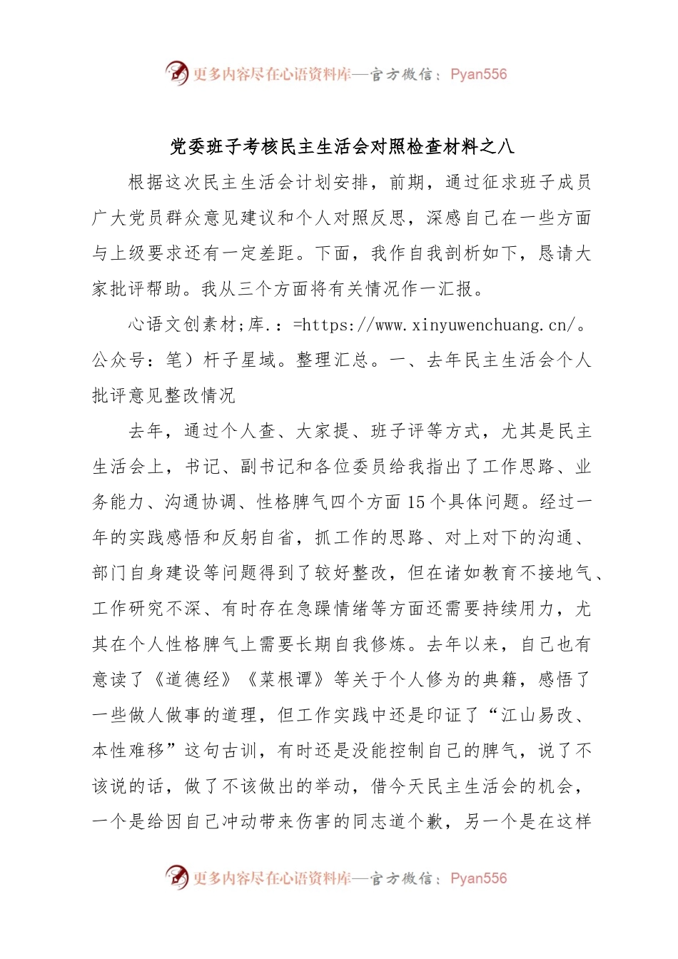 党委班子考核民主生活会对照检查材料之八.docx_第1页