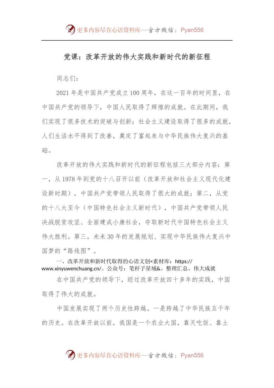党课：改革开放的伟大实践和新时代的新征程.docx_第1页