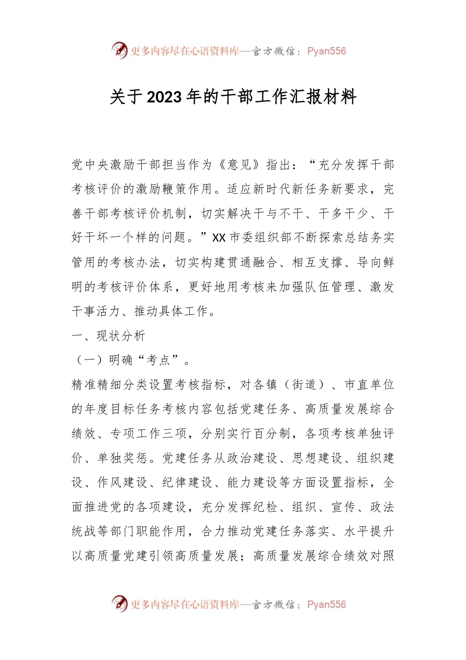 关于2023年的干部工作汇报材料.docx_第1页