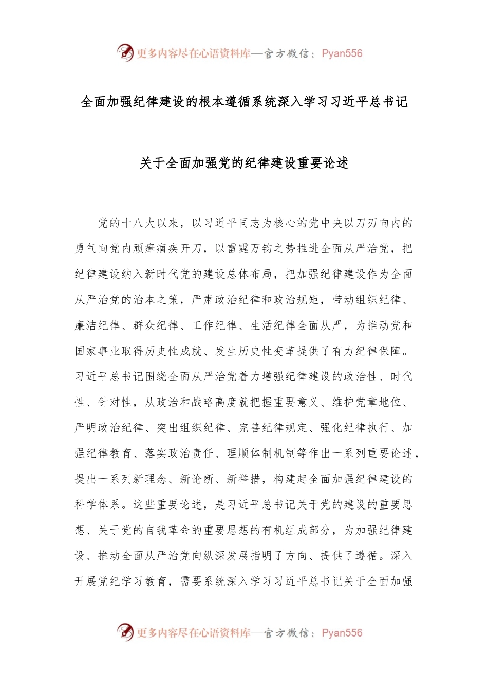 全面加强纪律建设的根本遵循 系统深入学习总书记关于全面加强党的纪律建设重要论述.docx_第1页