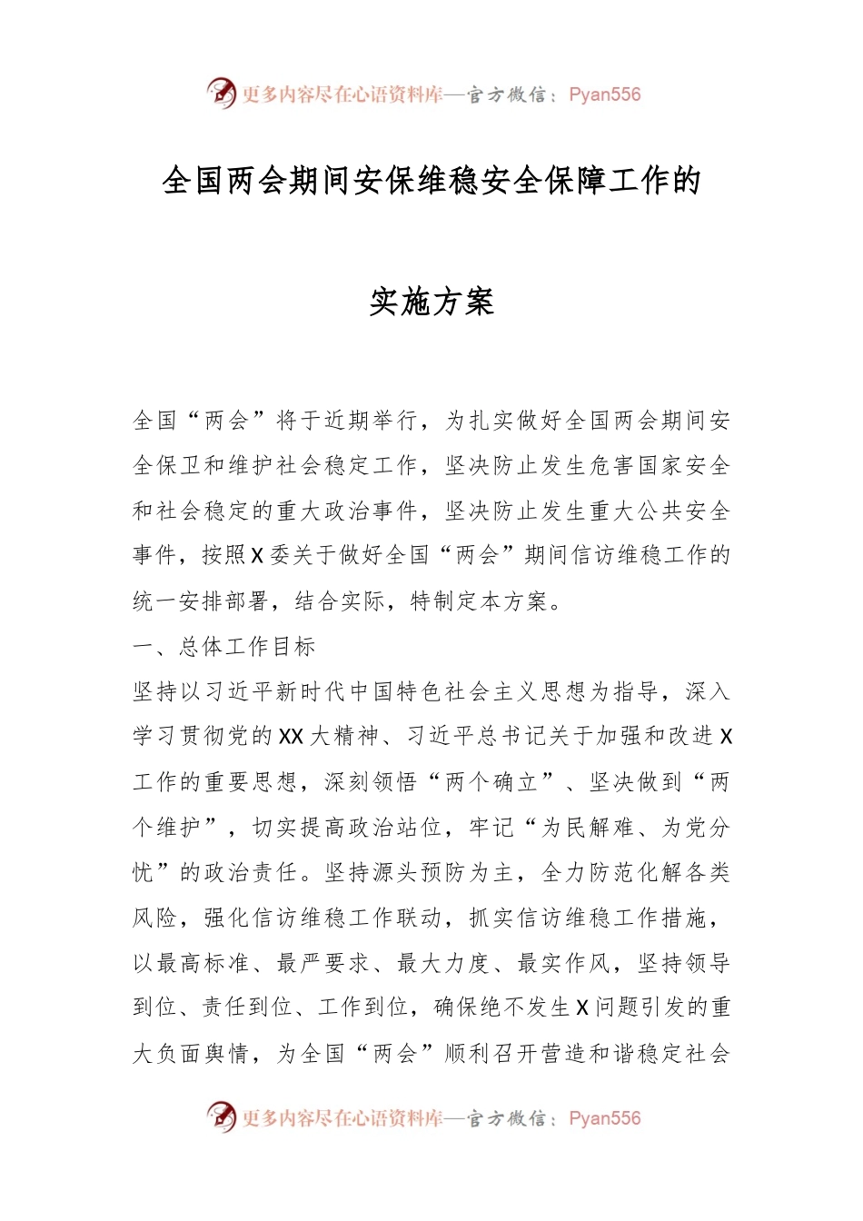 全国两会期间安保维稳安全保障工作的实施方案.docx_第1页