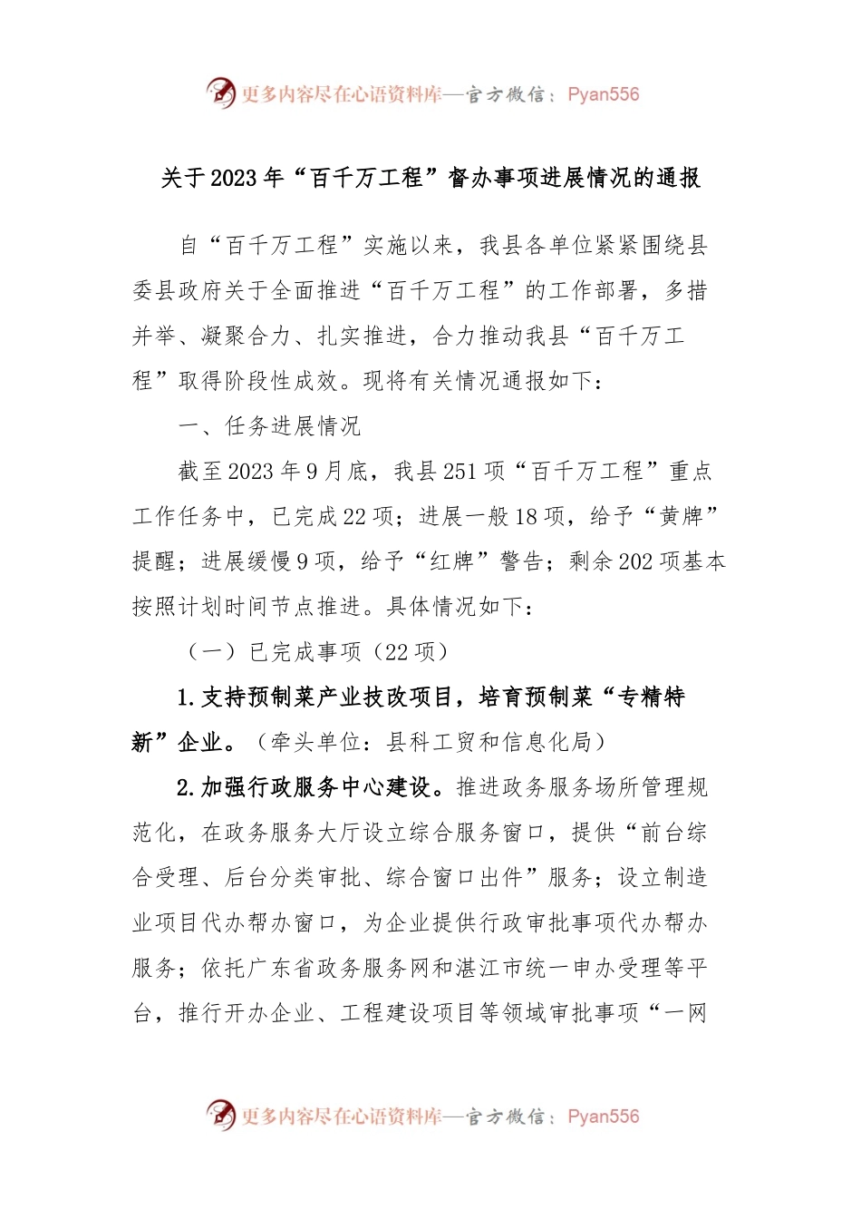 关于2023年“百千万工程”督办事项进展情况的通报.docx_第1页