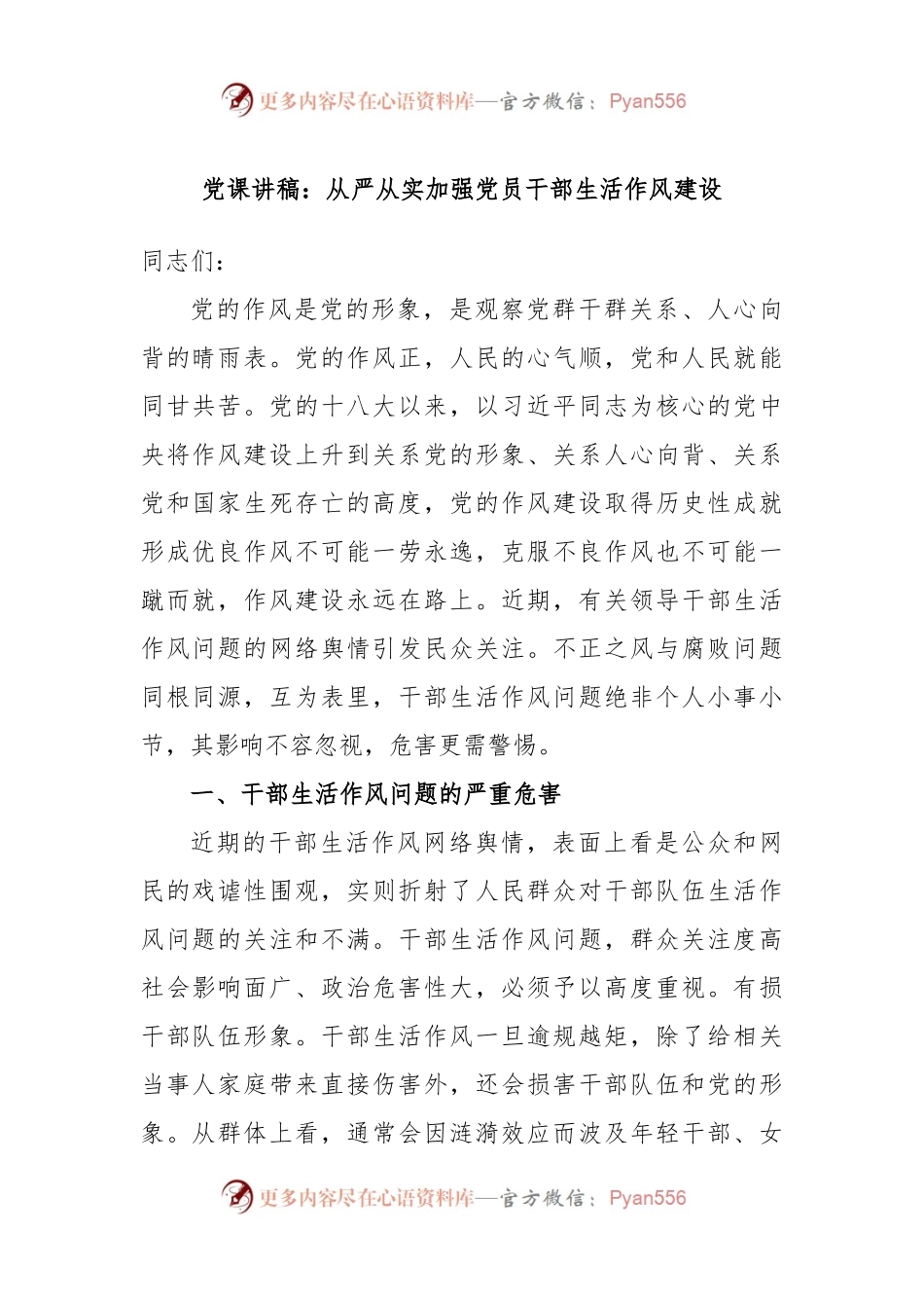 党课讲稿：从严从实加强党员干部生活作风建设.docx_第1页