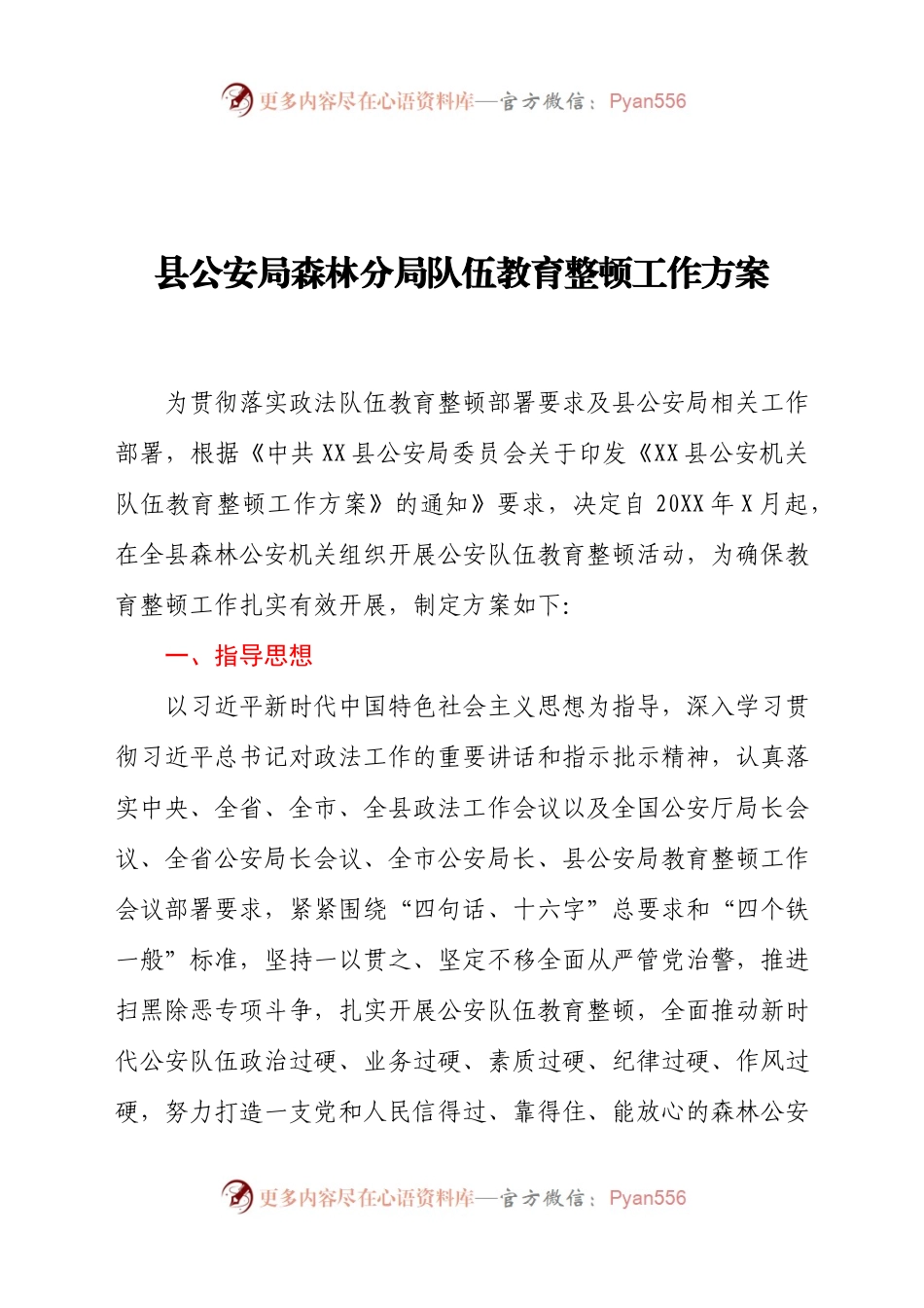 公安局森林分局队伍教育整顿工作方案.docx_第1页