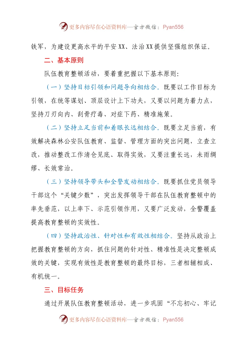 公安局森林分局队伍教育整顿工作方案.docx_第2页