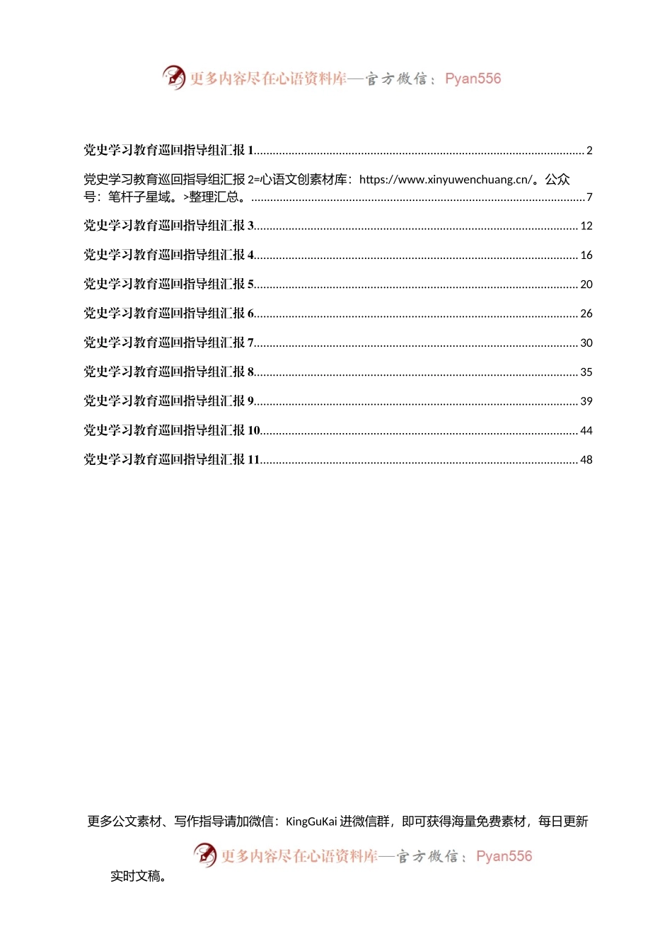 党史学习教育巡回指导组总结汇报汇编.docx_第1页