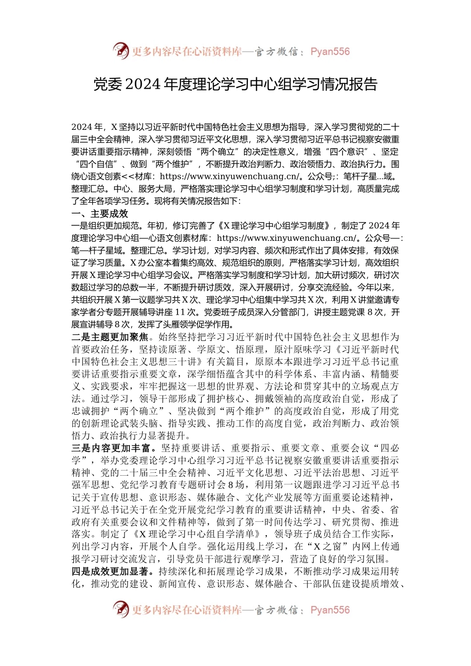 党委2024年度理论学习中心组学习情况报告.docx_第1页