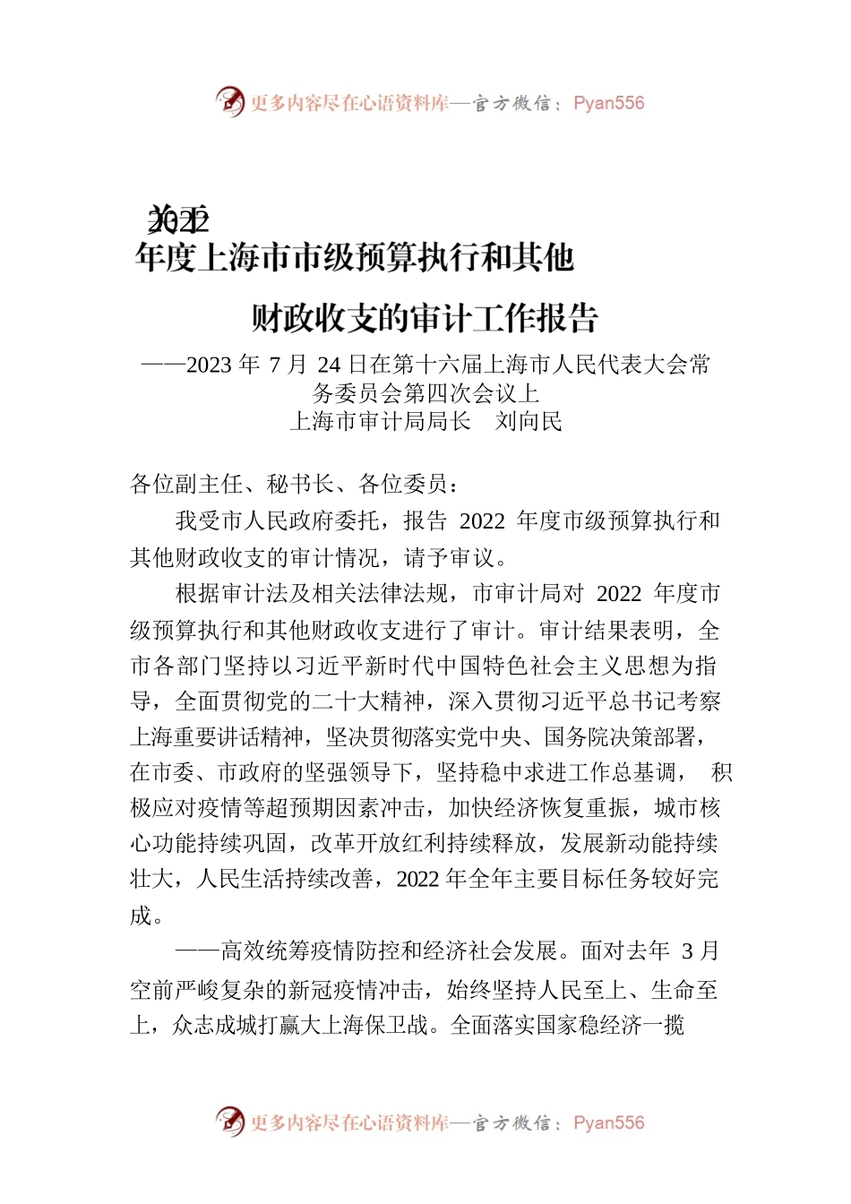 关于2022年度上海市市级预算执行和其他财政收支的审计工作报告.docx_第1页
