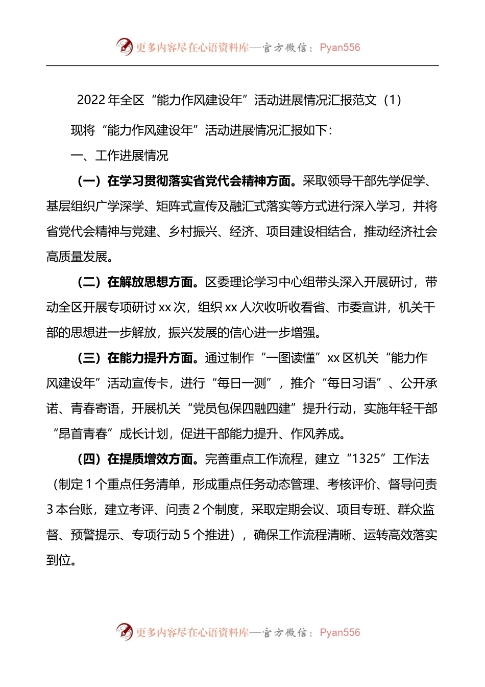 全区能力作风建设年活动进展情况汇报3篇.docx_第1页