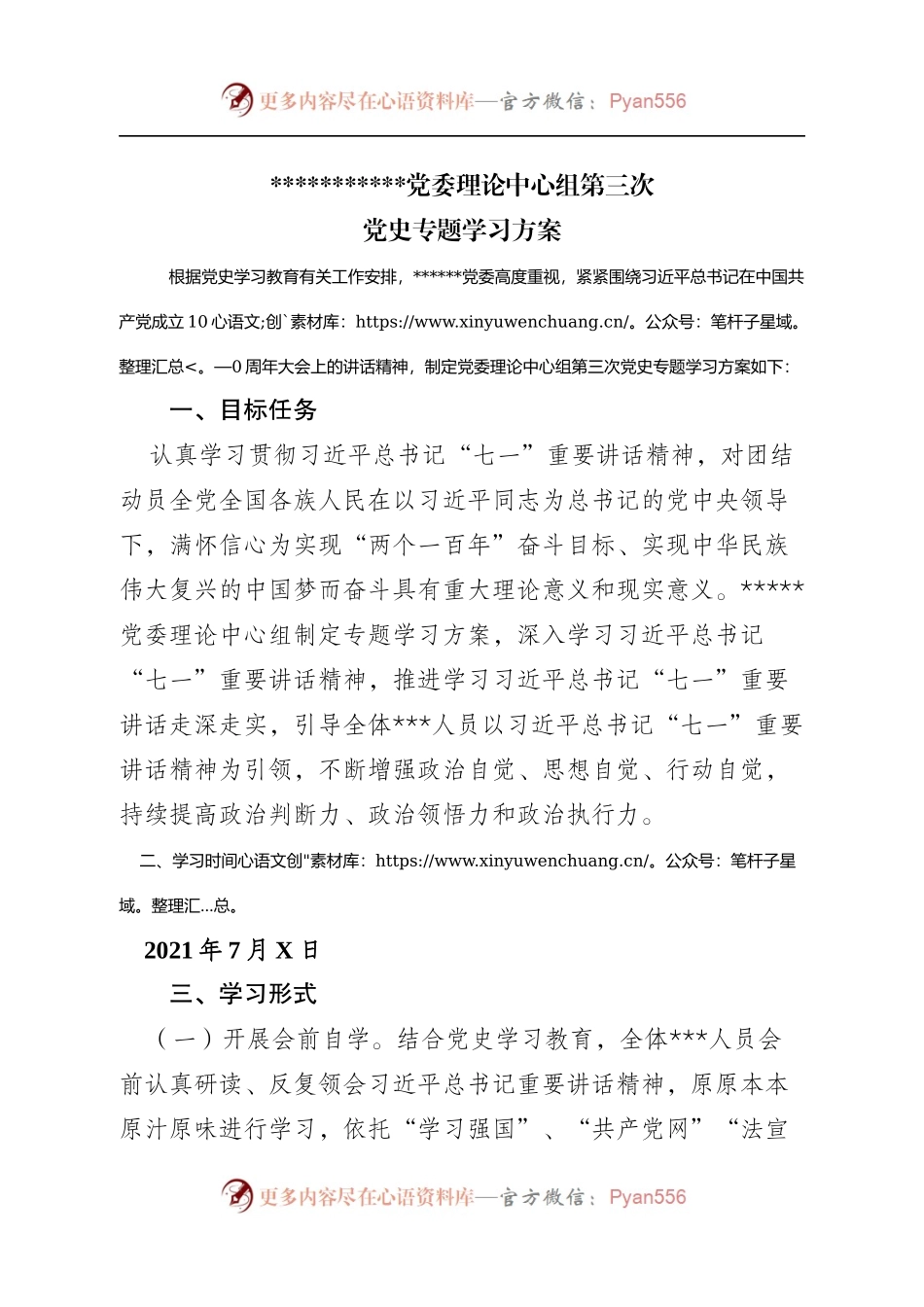 党委理论中心组第三次党史专题学习方案.docx_第1页