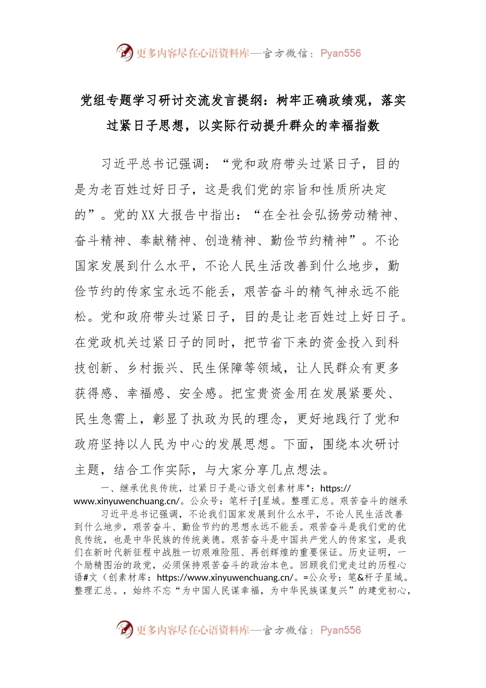 党组专题学习研讨交流发言稿提纲：树牢正确政绩观，落实过紧日子思想，以实际行动提升群众的幸福指数.docx_第1页