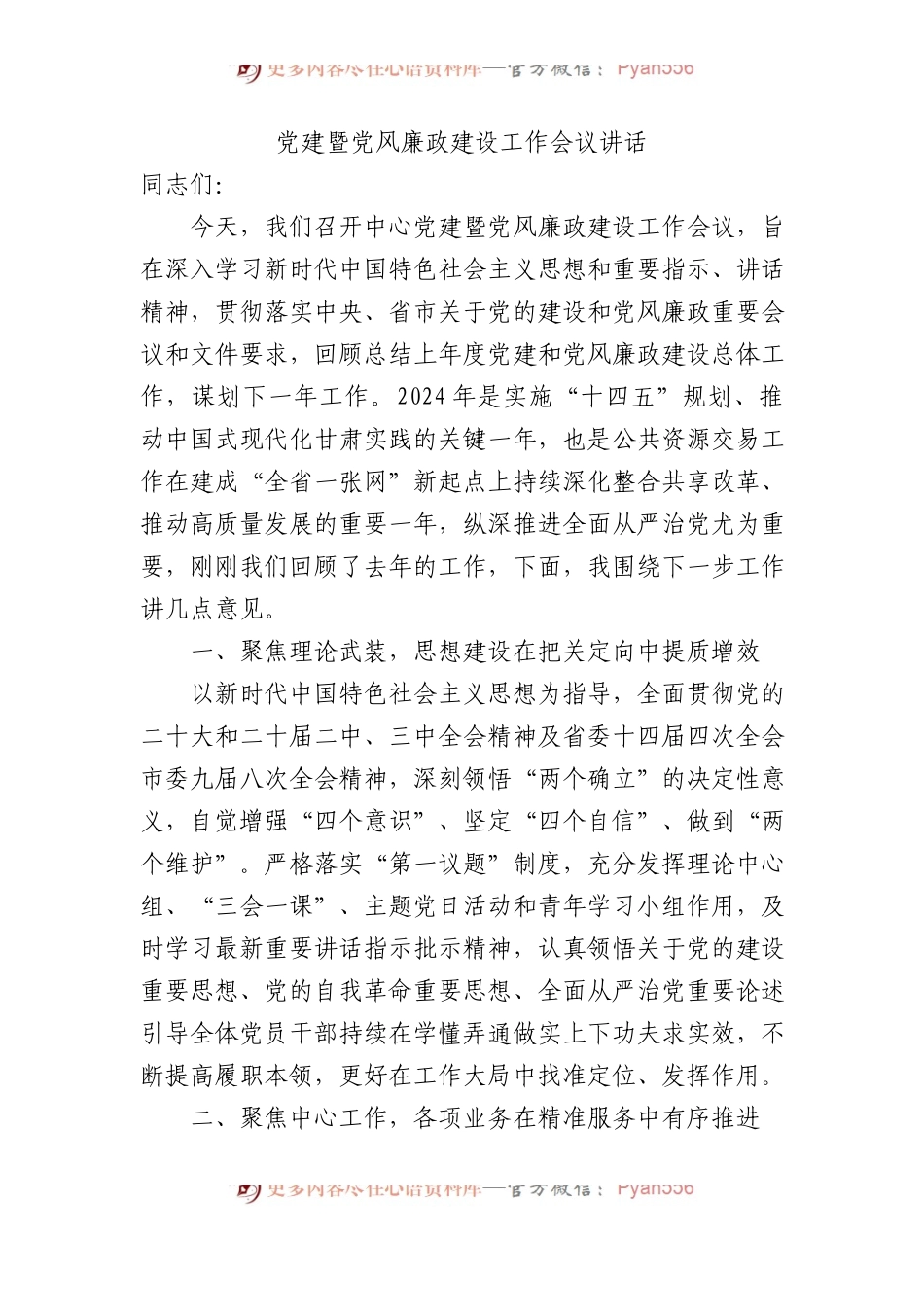 党建暨党风廉政建设工作会议讲话.docx_第1页