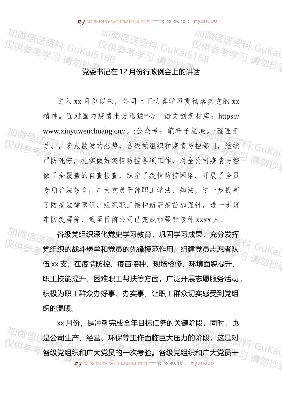党委书记在12月份行政例会上的讲话.docx_第1页