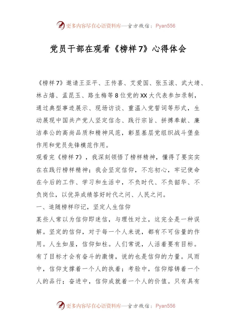 党员干部在观看《榜样7》心得体会.docx_第1页