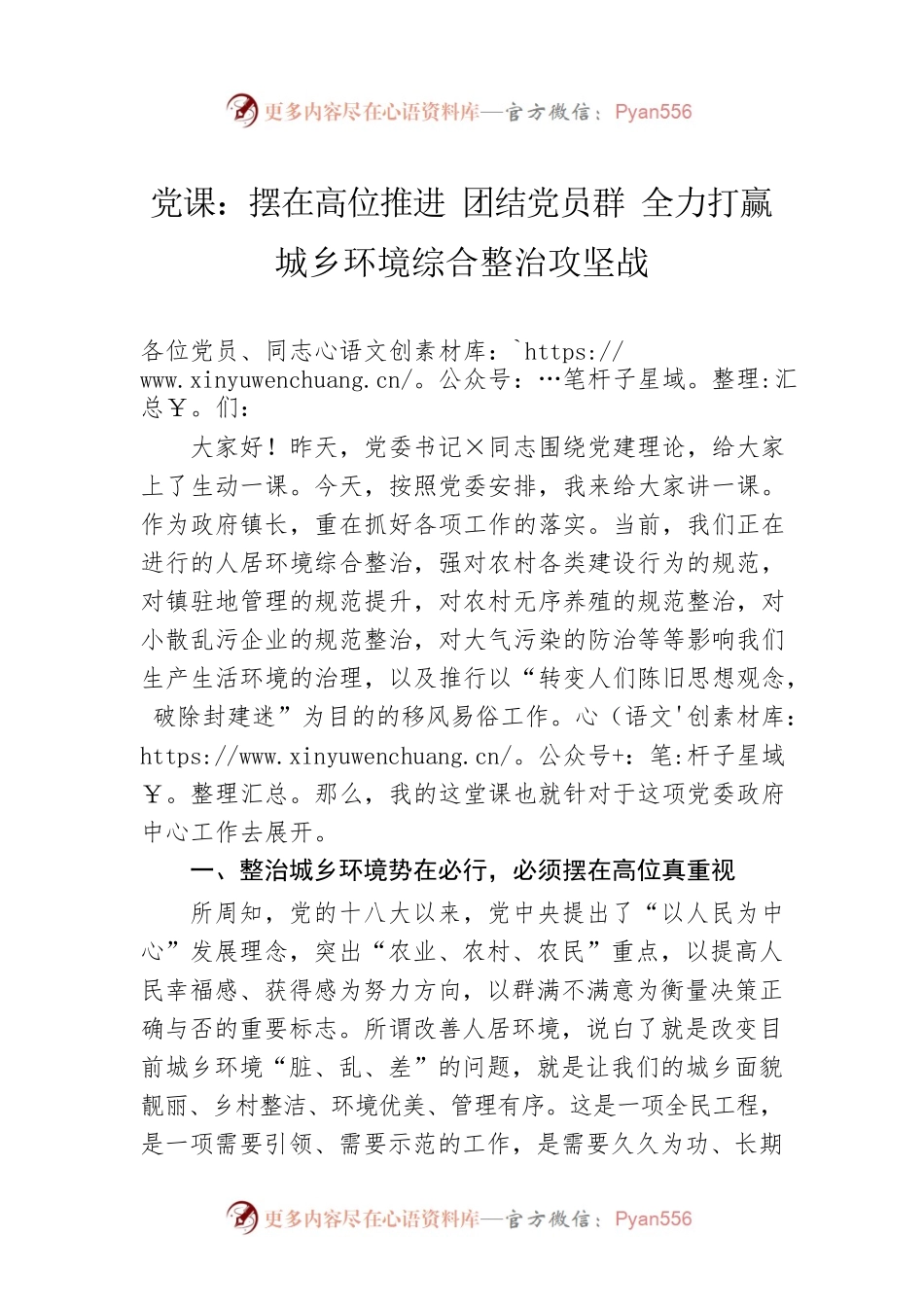 党课：摆在高位推进 团结党员群 全力打赢城乡环境综合整治攻坚战.docx_第1页